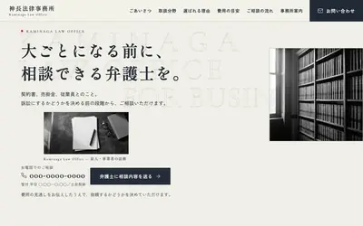 法律事務所の作例。見出し「大ごとになる前に、相談できる弁護士を。」と電話番号が並ぶトップページ