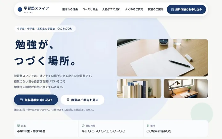 学習塾のデザイン案。「勉強が、つづく場所。」の見出しと、無料体験の申し込みボタン・対象学年・開校時間が並ぶトップページ