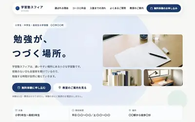 学習塾の作例。見出しと無料体験の申し込みボタンが並ぶトップページ