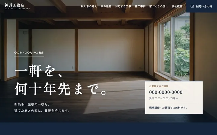 工務店のデザイン案。住まいの写真の上に見出しが載り、右下に電話番号と「現地調査・お見積りは無料です」が置かれたトップページ