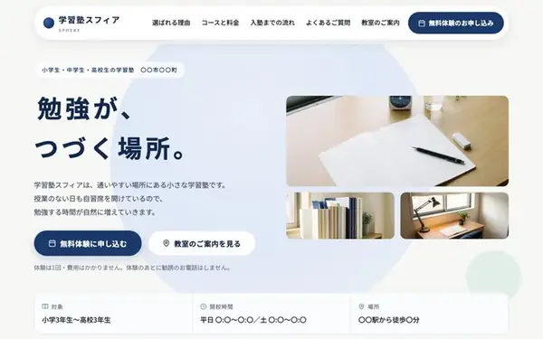 学習塾のデザイン案。見出し・無料体験の申し込みボタン・対象学年・開校時間まで入った状態